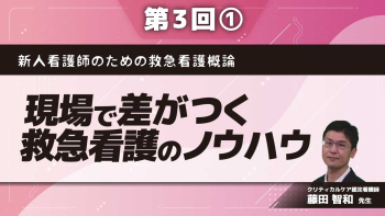 新人看護師のための救急看護概論 【第3回】現場で差がつく救急看護のノウハウ Part①