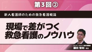 新人看護師のための救急看護概論 【第3回】現場で差がつく救急看護のノウハウ Part②