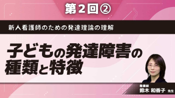 新人看護師のための発達理論の理解 【第2回】子どもの発達障害の種類と特徴 Part②注意欠陥・多動症(ADHD)