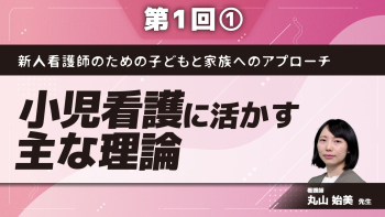 新人看護師のための子どもと家族へのアプローチ 【第1回】小児看護に活かす主な理論 Part①危機理論（理論編）