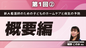 新人看護師のための子どものホームケアと病気の予防 【第1回】概要編 Part②発熱/咳嗽・喘鳴
