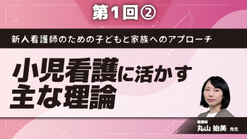 新人看護師のための子どもと家族へのアプローチ 【第1回】小児看護に活かす主な理論 Part②危機理論（事例編）