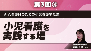 新人看護師のための小児看護学概論 【第3回】小児看護を実践する場 Part③小児病棟/小児科病棟/小児と成人の混合病棟/こどもホスピス