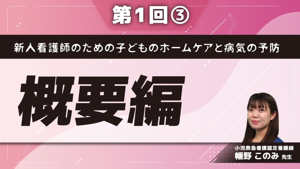 新人看護師のための子どものホームケアと病気の予防 【第1回】概要編　Part③嘔吐・下痢/けいれん