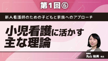 新人看護師のための子どもと家族へのアプローチ 【第1回】小児看護に活かす主な理論 Part⑥ストレス・コーピング（事例編）