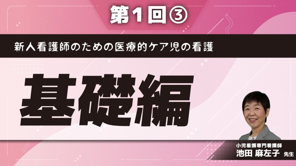 新人看護師のための医療的ケア児の看護 【第1回】基礎編 Part③主な合併症と予防、家族への指導