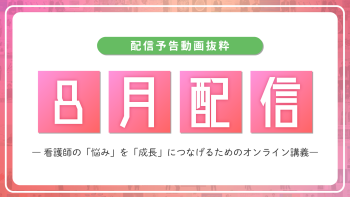 【配信予告】ナースタディ8月配信コンテンツ
