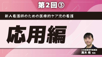 新人看護師のための医療的ケア児の看護 【第2回】応用編 Part③災害などにおける必要なケアと支援体制