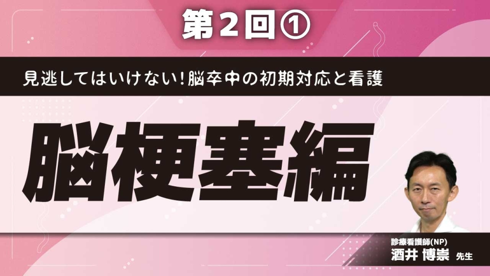 見逃してはいけない！脳卒中の初期対応と看護 【第2回】脳梗塞編 Part①脳梗塞の病態生理と治療
