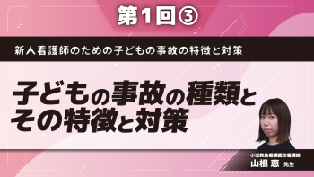 新人看護師のための子どもの事故の特徴と対策 【第1回】子どもの事故の種類とその特徴と対策 Part③事故に対する社会的課題と対策