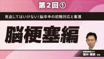 見逃してはいけない！脳卒中の初期対応と看護 【第2回】脳梗塞編 Part①脳梗塞の病態生理と治療