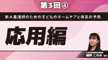 新人看護師のための子どものホームケアと病気の予防 【第3回】応用編 Part④地域社会における子どもと家族の課題