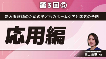 新人看護師のための子どものホームケアと病気の予防 【第3回】応用編 Part⑤小児救急電話相談
