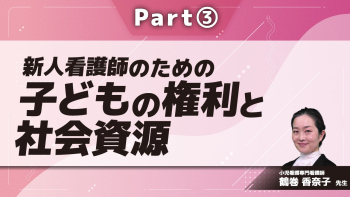 新人看護師のための子どもの権利と社会資源  Part③社会資源