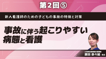 新人看護師のための子どもの事故の特徴と対策 【第2回】事故に伴う起こりやすい病態と看護 Part⑤外傷：骨折