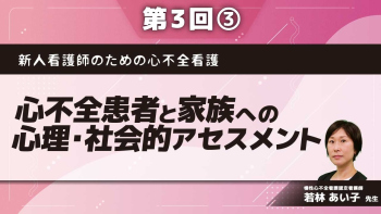 新人看護師のための心不全看護 【第3回】心不全患者と家族への心理・社会的アセスメント Part③倫理的配慮