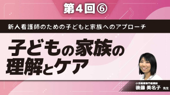 新人看護師のための子どもと家族へのアプローチ 【第4回】子どもの家族の理解とケア Part⑥病気の子どものきょうだいの理解