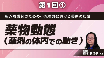 新人看護師のための小児看護における薬剤の知識 【第1回】薬物動態(薬剤の体内での動き) Part①薬物動態と薬剤の体内での生理作用