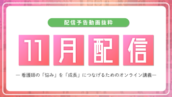 【配信予告】ナースタディ11月配信コンテンツ
