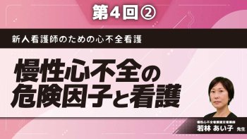 新人看護師のための心不全看護 【第4回】慢性心不全の危険因子と看護 Part②冠危険因子/基礎疾患のマネジメントと看護