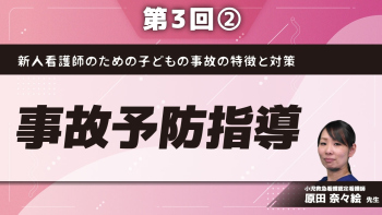 新人看護師のための子どもの事故の特徴と対策 【第3回】事故予防指導 Part②事故再発防止指導の実際：事例