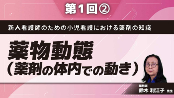 新人看護師のための小児看護における薬剤の知識 【第1回】薬物動態(薬剤の体内での動き) Part②薬用量、与薬間隔と血中濃度の測定-事例-