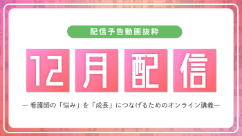 【配信予告】ナースタディ12月配信コンテンツ