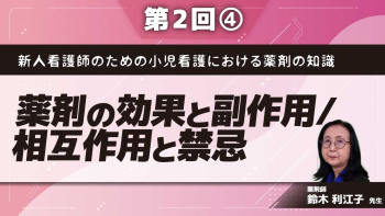 新人看護師のための小児看護における薬剤の知識【第2回】薬剤の効果と副作用/相互作用と禁忌 Part④薬剤の相互作用と禁忌