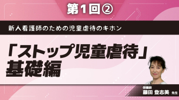 新人看護師のための児童虐待のキホン 【第1回】「ストップ児童虐待」基礎編 Part②こどもの虐待に関する法令