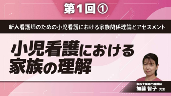 新人看護師のための小児看護における家族関係理論とアセスメント【第1回】小児看護における家族の理解 Part①家族看護に関わる基礎的知識