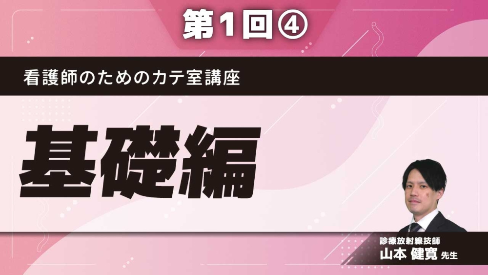 看護師のためのカテ室講座【第1回】基礎編 Part④解剖について