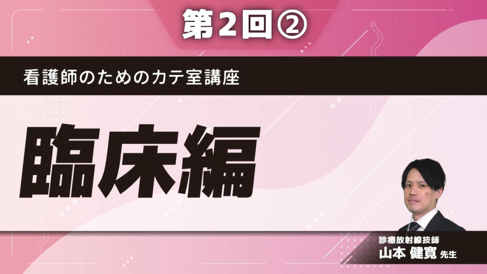 看護師のためのカテ室講座【第2回】臨床編 Part②カテ室の入退室について