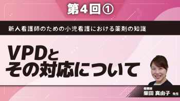 新人看護師のための小児看護における薬剤の知識【第4回】VPDとその対応について Part①VPDとその対応について