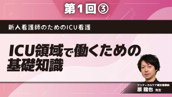新人看護師のためのICU看護【第1回】ICU領域で働くための基礎知識 Part③知っておくべき用語や概念