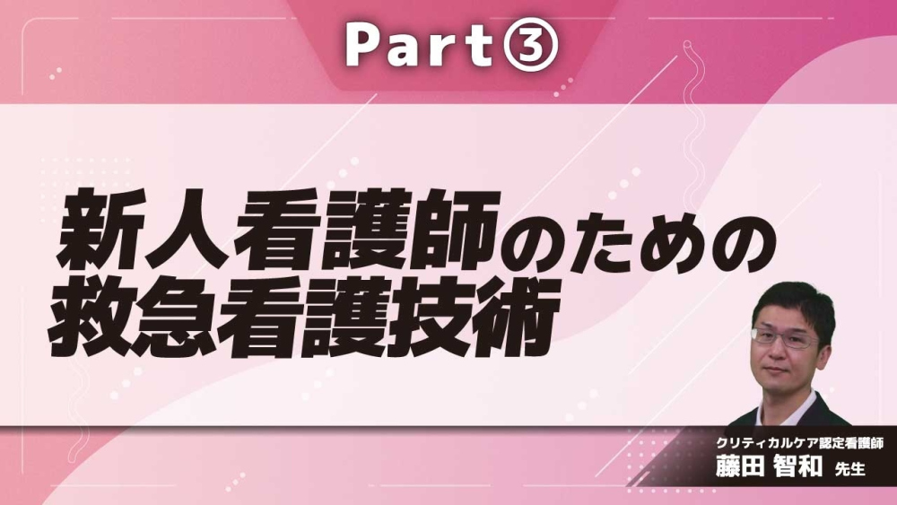 新人看護師のための救急看護技術 Part③これが実践！痛みを知ってケアしよう
