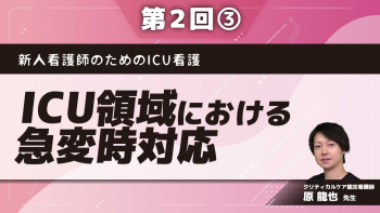 新人看護師のためのICU看護 【第2回】ICU領域における急変時対応 Part③心停止時の対応(応用編)