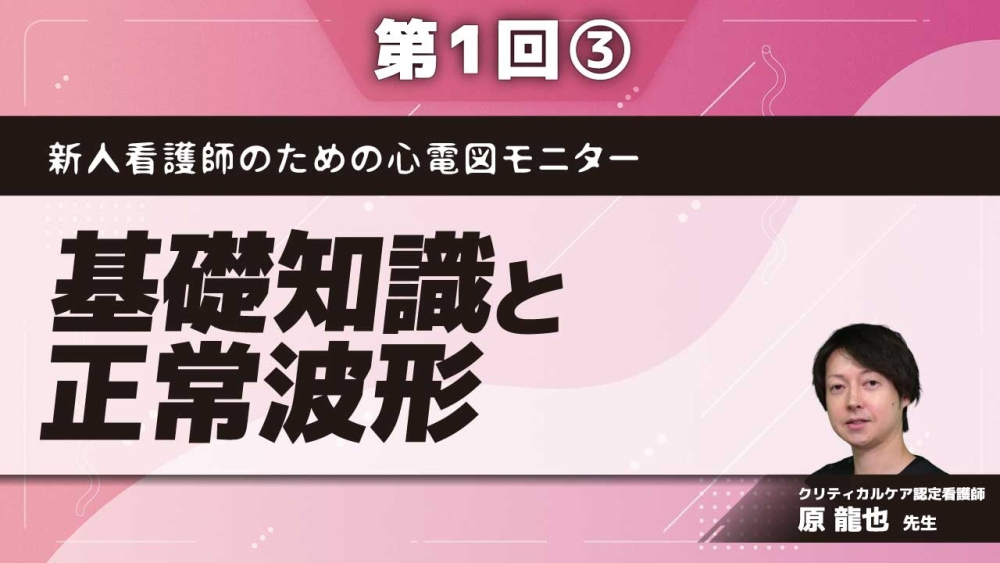 新人看護師のための心電図モニター 【第1回】基礎知識と正常波形 Part③正常心電図波形の判読