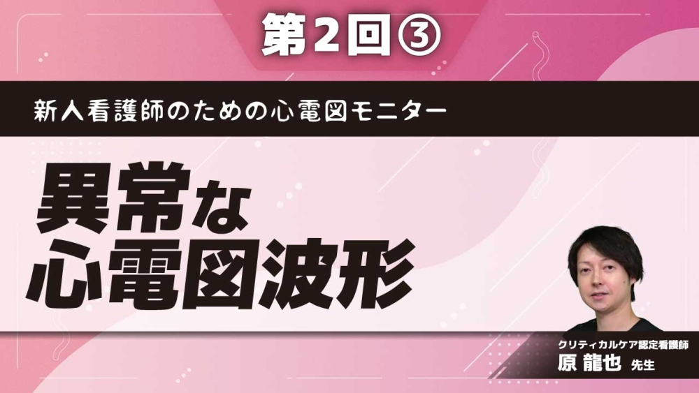 新人看護師のための心電図モニター 【第2回】異常な心電図波形 Part③虚血の心電図と心停止波形