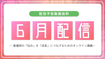 【配信予告】ナースタディ6月配信コンテンツ