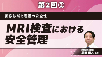画像診断と看護の安全性 【第2回】MRI検査における安全管理 Part②MRIの安全性1