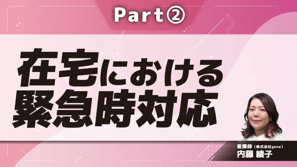 在宅における緊急時対応  Part②緊急時の流れと手順