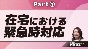 在宅における緊急時対応  Part①起こりうる緊急時と観察方法