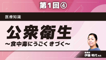 医療知識（ナース） 【第1回】公衆衛生～食中毒にうごく きづく～ Part④アドバンス-もっと深めたい方に-