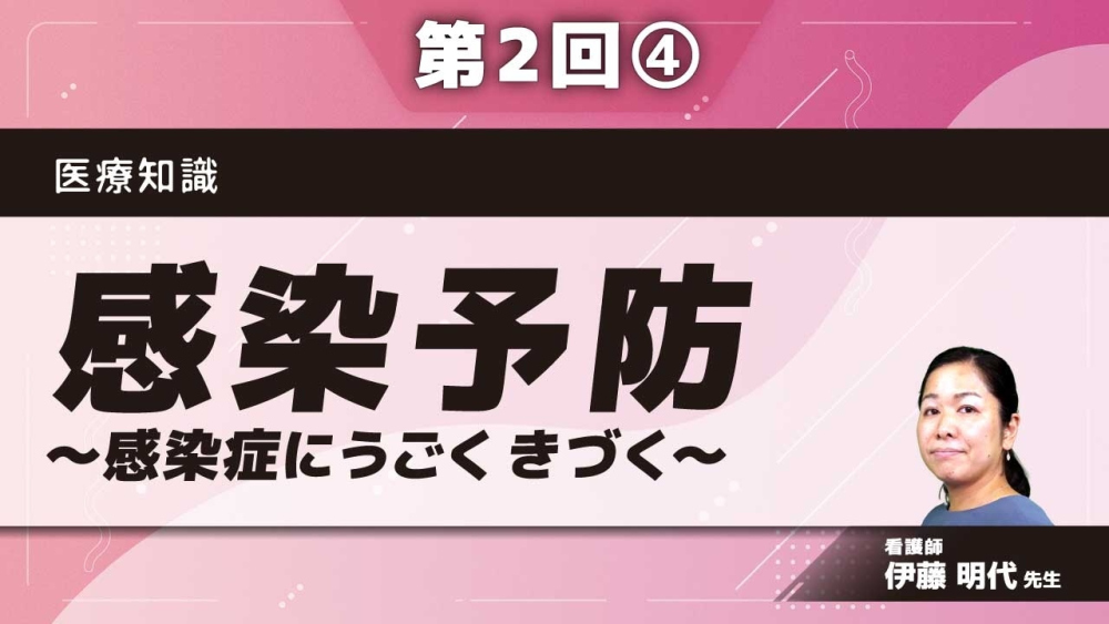 医療知識(ナース) 【第2回】感染予防~感染症にうごく きづく~ Part④アドバンス-もっと深めたい方に-