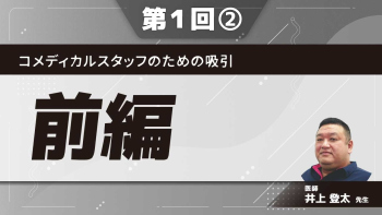 コメディカルスタッフのための吸引 【第1回】前編 Part②