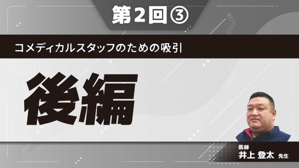 コメディカルスタッフのための吸引 【第2回】後編 Part③
